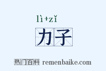 力子是什么意思的图片